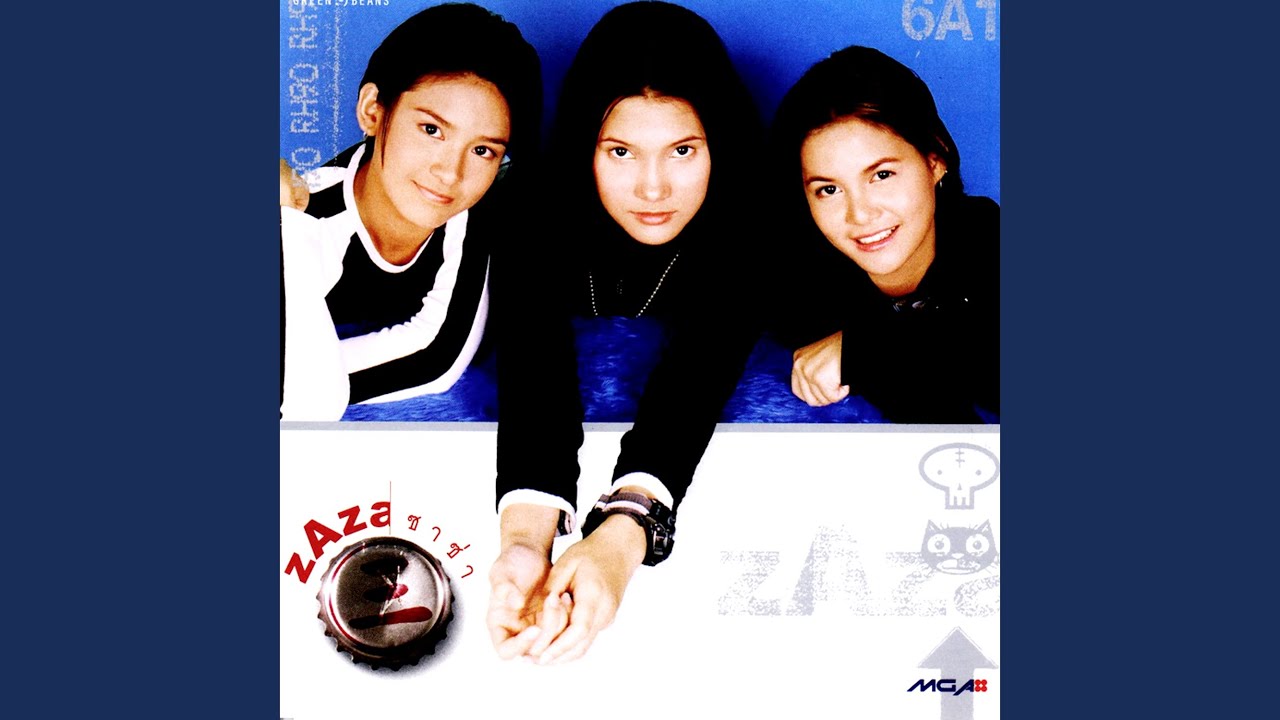 ปกเพลง ไม่มีแล้ว — ZAZA