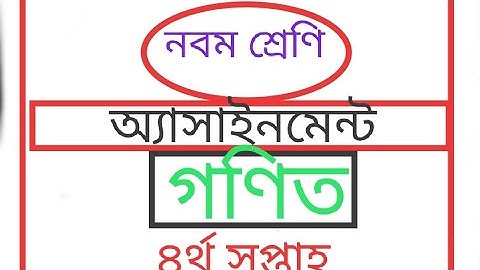 Class 9 Math Assignment Answer( full) -2 ( নবম শ্রেণির গণিত অ্যাসাইনমেন্ট-২)