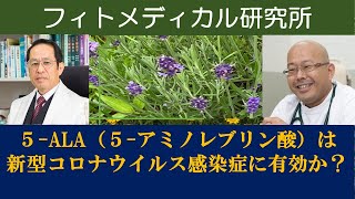 フィトメディカル研究所（5-ALAとコロナウイルス)