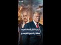 ترمب إنهاء حرب إيران قرار مشترك مع بنيامين نتنياهو