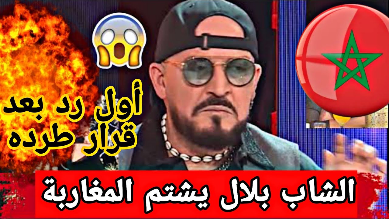الشاب بلال يسـب و يشـتم المغاربة بأغنية جديدة بعد قرار إلغاء حفله بالمغرب