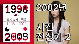 한국 동시대미술: 2002년 사진 전성시대 2부