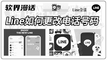 Line如何更改电话号码#LINE变更电话号码资料会不见吗#line更改国家电话#line解除电话号码#line解绑手机号
