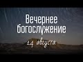 Вечернее богослужение 14 августа 2020