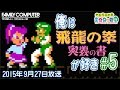 飛龍の拳が好き #05【ファミコン】