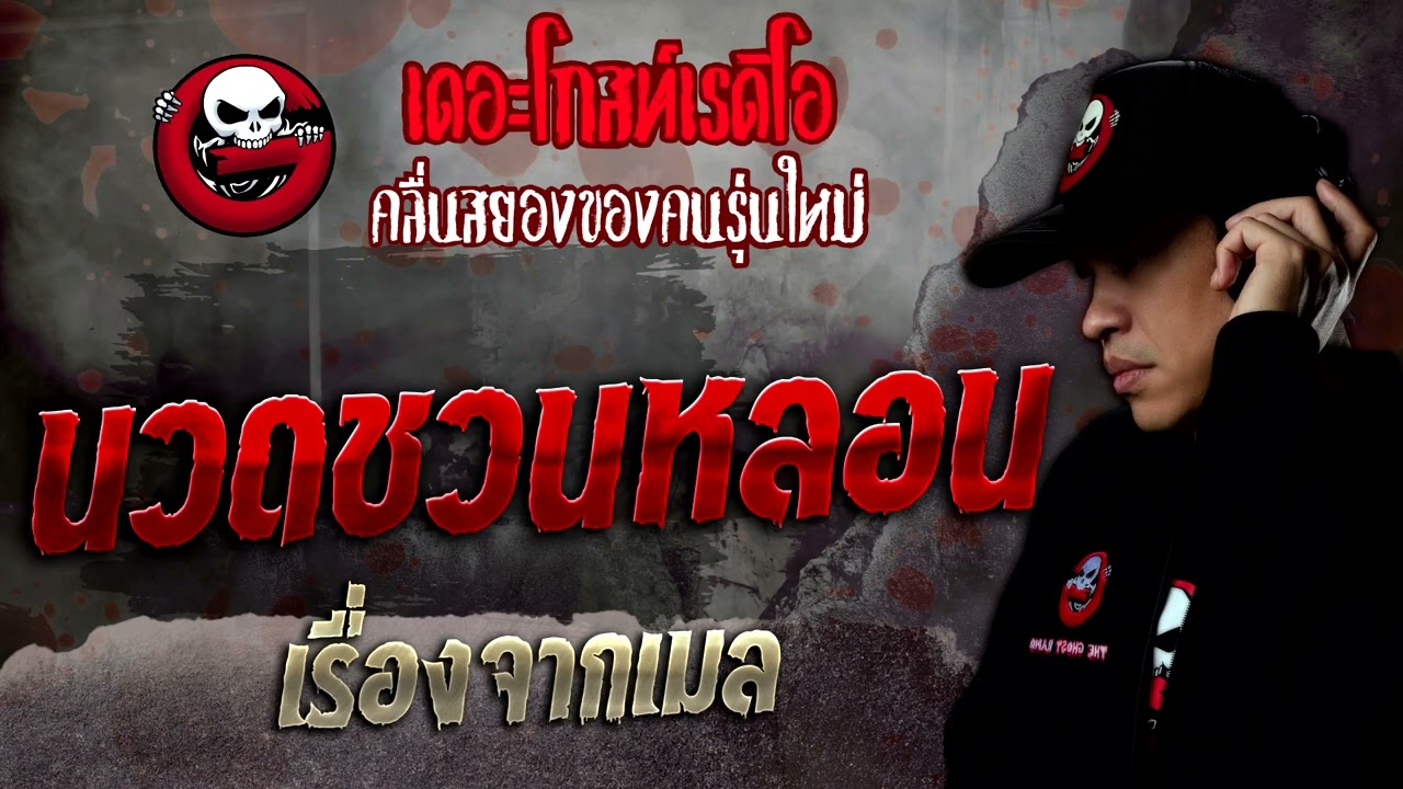 เรื่องจากเมล • นวดชวนหลอน | 14 พ.ค. 65 | THE GHOST RADIO