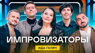 Импровизаторы | Выпуск 6 | Ида Галич screenshot 5