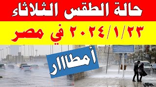 الارصاد الجوية تكشف حالة طقس الثلاثاء 2024/1/23 ودرجات الحرارة  في مصر