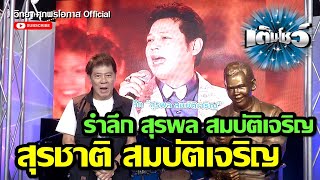 รำลึกสุรพล สมบัติเจริญ กับ สุรชาติ สมบัติเจริญ l เต็มโชว์ l วิทยา ศุภพรโอภาส