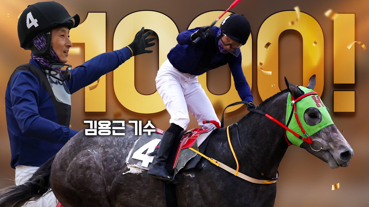 한국 경마 4번째 1000승! WHO's NEXT???