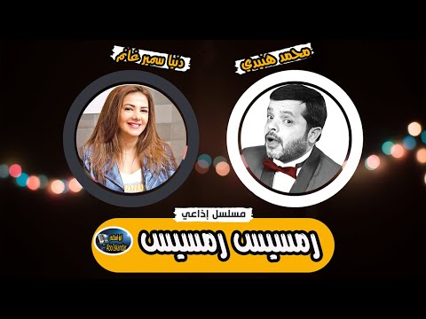 المسلسل الفكاهي رمسيس رمسيس محمد هنيدي ودنيا سمير غانم