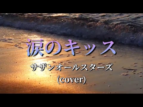 涙のキッス   サザンオールスターズ  (cover)   アイラブYU KI
