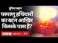 Nuclear Weapons से मार करने वाला बटन किसके पास है? (BBC Duniya Jahan)