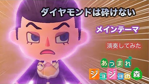あつ森演奏 ジョジョ4部処刑用bgm演奏してみた Mp3