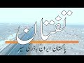 Taftan | Pakistan Iran Border | Balochistan | Vlog # 30 |