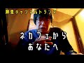 ネカフェからあなたへ。