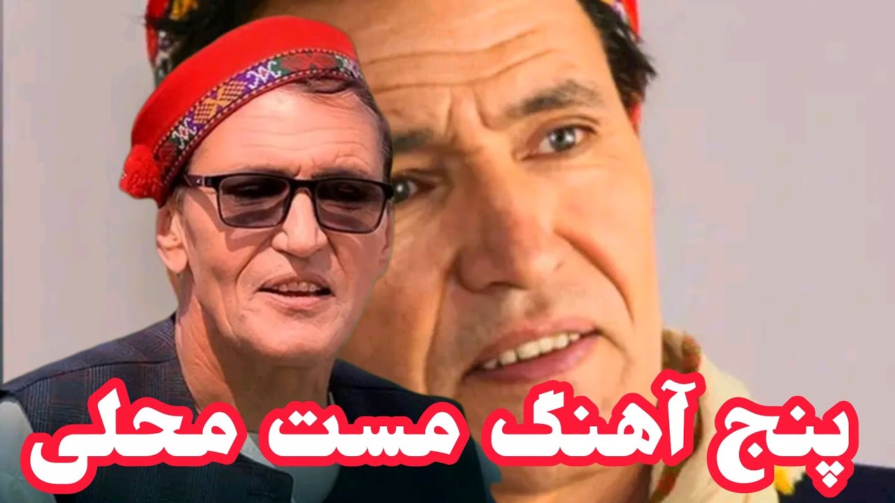 Mir Maftoon Top 5 Mahali Mast Songs پنج آهنگ مست محلی و پر طرفدار از  استاد میر مفتون