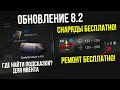 БЕСПЛАТНЫЕ СНАРЯДЫ В 8.2! КАК НАЙТИ ПОДСКАЗКИ ДЛЯ ИВЕНТА "КРИПТОС" WoT Blitz