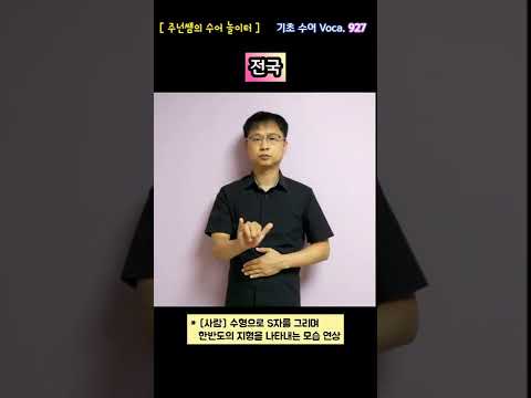 [ 기초 수어 Voca ] 927. 전국 - 수화배우기 [주넌쌤의 수어놀이터]