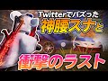 【荒野行動】Twitterでバズったあの神腰スナと衝撃のラスト…