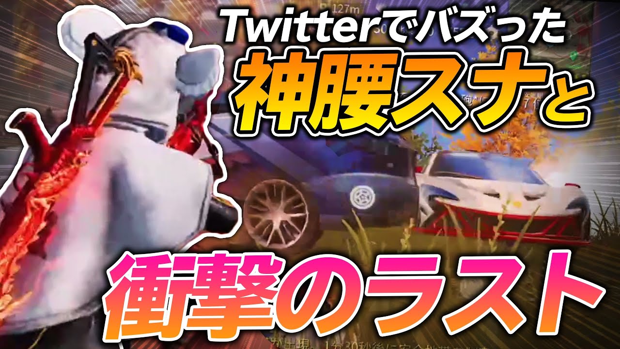 【荒野行動】Twitterでバズったあの神腰スナと衝撃のラスト…