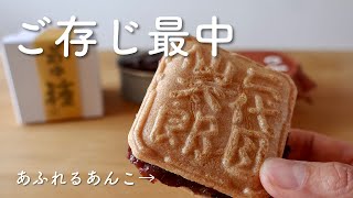 【おすすめの和菓子】仙太郎・ご存じ最中が最高すぎる