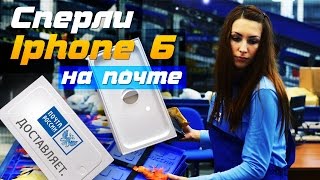 ШОК! Украли телефон iphone 6 из посылки!(, 2016-01-04T14:00:01.000Z)