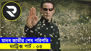 মানব জাতীর শেষ পরিণতি : ম্যাট্রিক্স পার্ট-০৩ | Random Video channel
