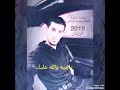 يابنيه بالله عليك محمد الزنتاني 2019