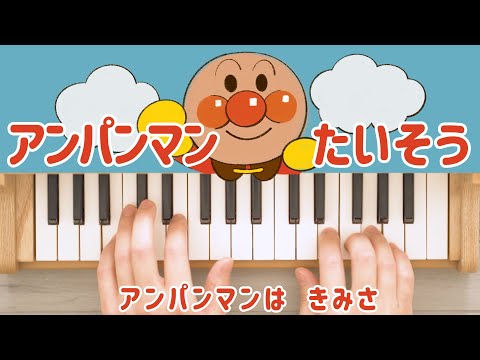 【ピアノ】アンパンマンたいそう ♪アンパンマンは君さ うた アニメ【歌詞つき】トイピアノ おもちゃ楽器 ミニピアノ 子守歌 寝かしつけ 32鍵盤 楽譜