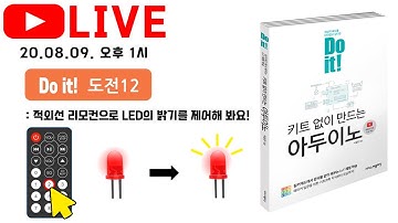 적외선 리모컨으로 LED의 밝기를 제어해 봐요! - 팅커캐드 [Do it! 아두이노 라이브] 스물여덟 번째 강의