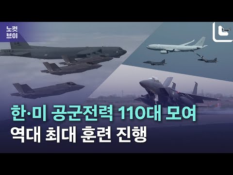 美 전략폭격기 한반도 전개 이어 F-<strong>35A</strong> 등 110여 대 참여한 한·미 연합훈련 실시