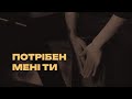 Потрібен мені Ти Jesus I Need You Hillsong Worship Cover