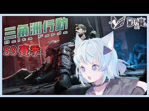 【🎮三角洲行動 ∕  Delta Force🎮】久違的做任務｜#156