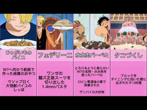 ワンピース サンジの作った料理まとめ One Piece Youtube