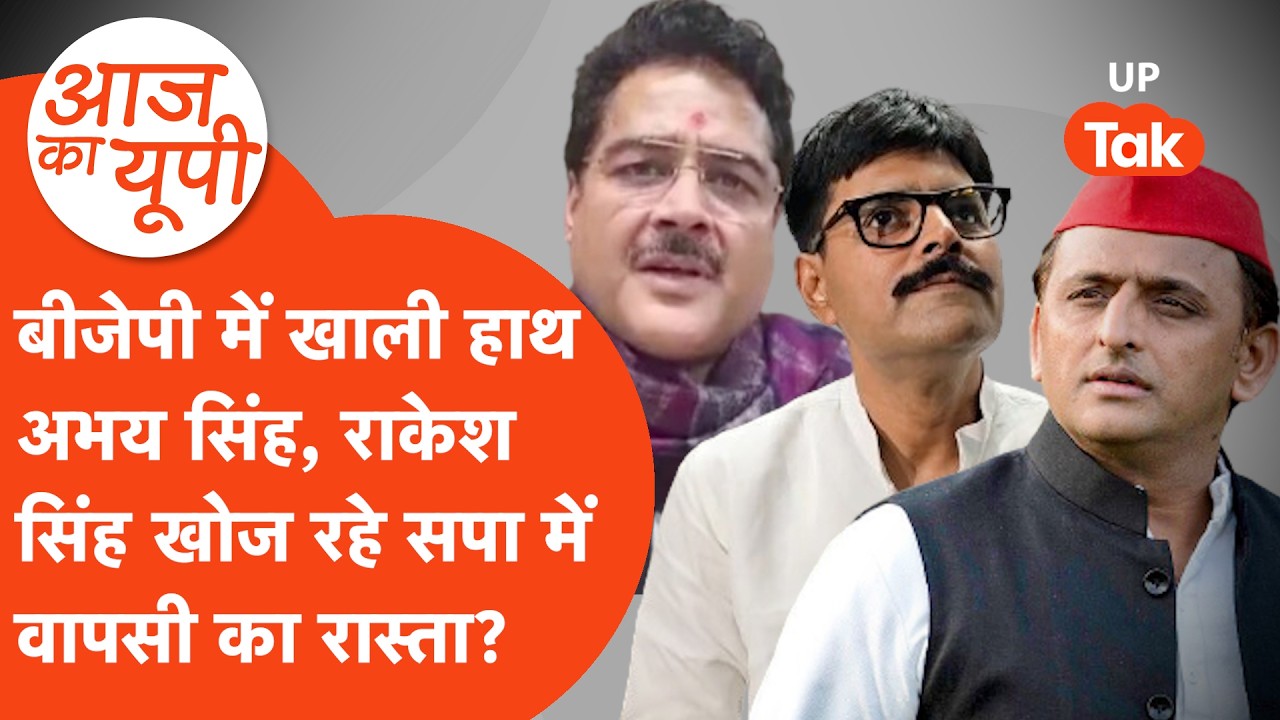 Aaj Ka UP: Abhay Singh और RP Singh देख रहे Akhilesh Yadav के साथ वापस आने का रास्ता? सच तो ये है?
