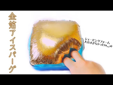 金箔アイスバーグスライム???GOLD Leaf iceberg slime【ASMR】