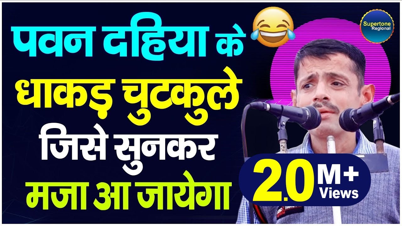 पवन दहिया के धाकड़ चुटकुले जिसे सुनकर मजा आ जायेगा | अंग्रेज और जाट की कॉमेडी Dehati Haryanvi Comedy