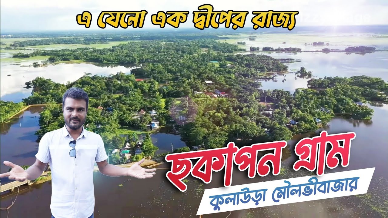 Beautiful Green Village Chokhapon in Baramchal of Kulaura | চাকাপান গ্রাম, মৌলভীবাজার