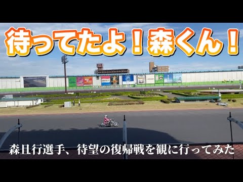 【現地観戦】オートレースに『森且行』が帰ってきた！2年3ヶ月ぶりの復帰戦を白星で飾れるか⁉︎