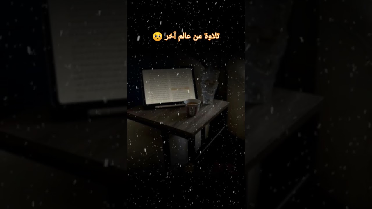 تلاوة من عالم آخر 🥺؟ #اكسبلور #العثيمين #المصحف #لايك #تيك_توك #دويتو #ترند #حالات_واتس