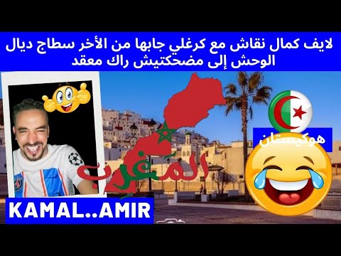 لايف كمال نقاش مع كرغلي جابها من الأخر سطاج ديال الوحش إلى مضحكتيش راك معقد