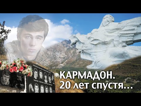 20 лет гибели Бодрова в Кармадоне