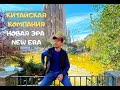 Китайская компания Новая Эра | New Era - Что это?