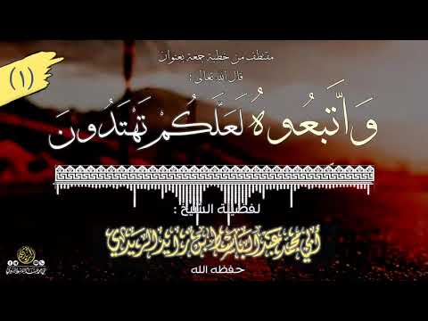 الم ق ت ط ف الأ و ل م ن خ ط ب ة ج م ع ة ب ع ن و ان و ات ب ع وه ل ع ل ك م ت ه ت د ون