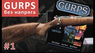 Основы правил GURPS : НРИ : It`s all a game : GURPS без напряга !