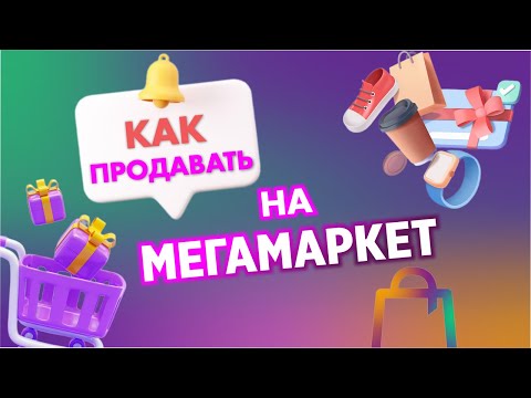 Как начать на продавать на Мегамаркет| Пошаговая инструкция
