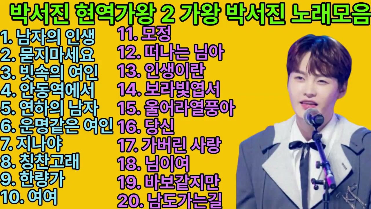 박서진 현역가왕 2 가왕 박서진 노래모음