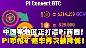 Pi Network：中国某地区正打造Pi商圈！Pi币挖矿速率再次被降低！Pi变得越来越稀缺！