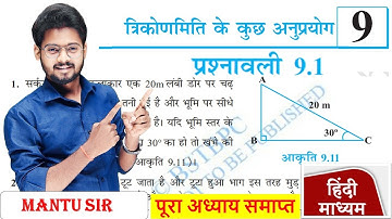 त्रिकोणमिति  | Prashnawali 9.1 Class 10th Math | Class 10 Math Exercises 9.1 Trigonometry NCERT